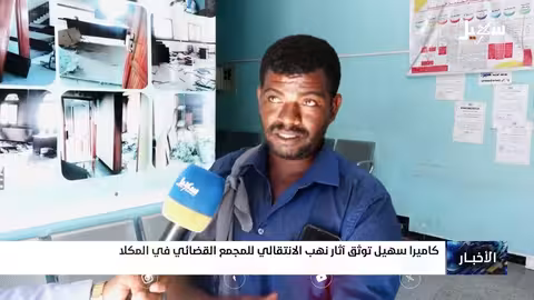 كاميرا سهيل توثق نهب المجمع القضائي في المكلا