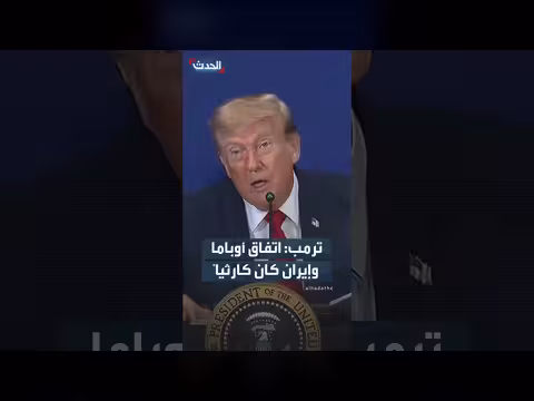 ترمب: سياسة أوباما تجاه إيران سبب الأزمة الحالية