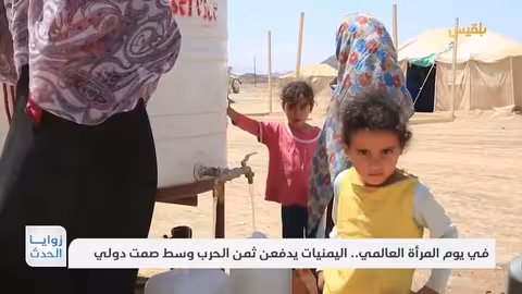 في يوم المرأة العالمي.. اليمنيات يدفعن ثمن الحرب وسط صمت دولي تقرير: نجيب العدوفي