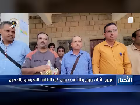 فريق الثبات يتوج بطلاً في دوري كرة الطائرة المدرسي