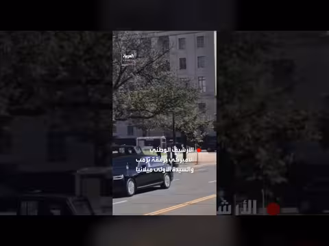 زيارتان رسميتان للأرشيف الوطني الأميركي لشي وزوجته