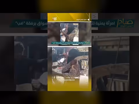 امرأة يمنية تتجول في الأسواق برفقة سحلية عملاقة مشهد لافت