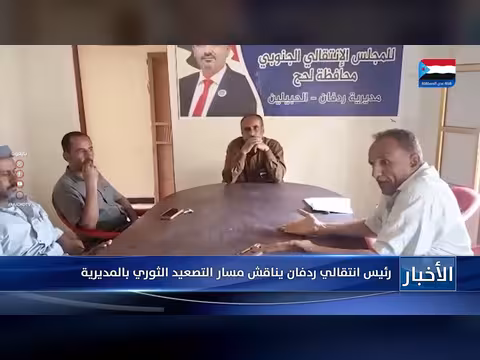 رئيس انتقالي ردفان يناقش مسار التصعيد الثوري بالمديرية