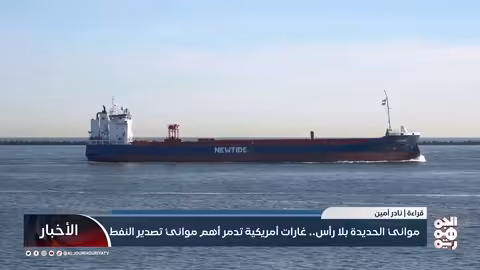 موانئ الحديدة بلا رأس.. غارات أمريكية تدمر أهم موانئ تصدير النفط