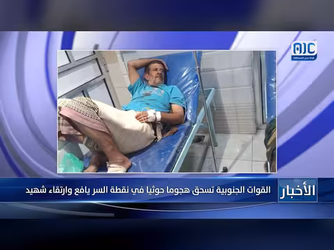 القوات الجنوبية ترد هجوماً حوثياً في نقطة السر ويافع