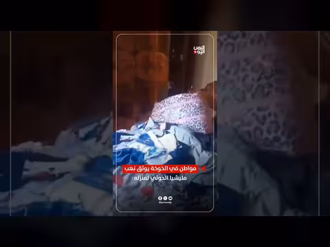 مواطن في الخوخة يوثق نهب الحوثيين لمنزله