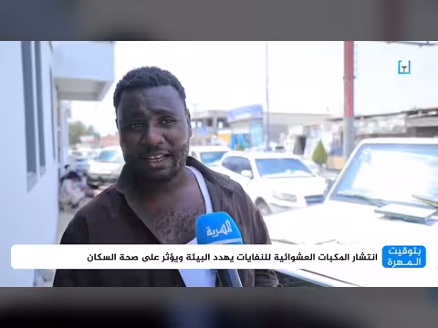 انتشار المكبات العشوائية للنفايات يهدد البيئة وصحة السكان