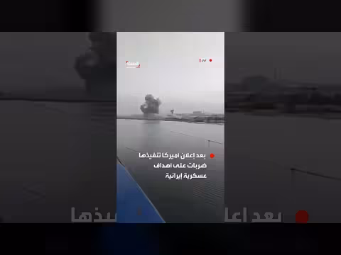تصاعد الدخان قرب ميناء تشابهار بعد ضربات أمريكية
