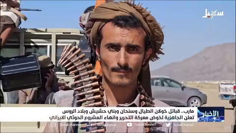 قبائل خولان الطيال وسنحان وبني حشيش وبلاد الروس تعلن الجاهزية لخوض معركة التحرير