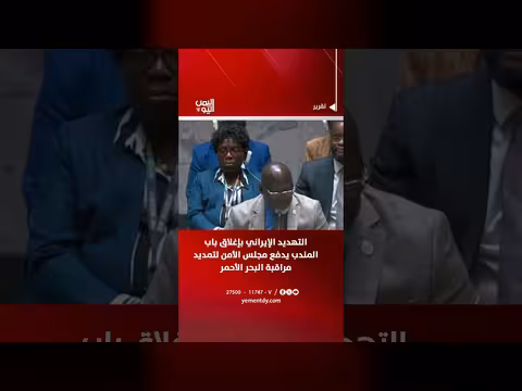 تهديد إيران بإغلاق باب المندب