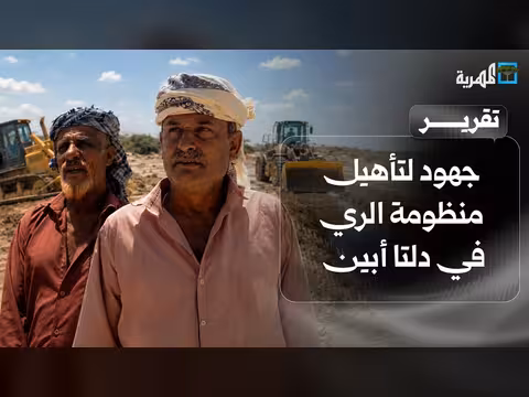 جهود تأهيل منظومة الري في دلتا أبين