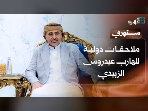 ملاحقات دولية للهارب عيدروس الزبيدي