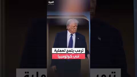ترمب يصف رئيس كولومبيا برجل مريض