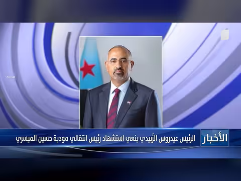 الرئيس عيدروس الزُبيدي ينعي استشهاد الميسري