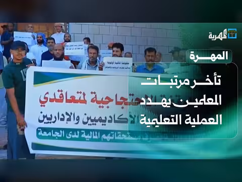 تأخر مرتبات المعلمين يهدد التعليم وحملة نظافة في حوف