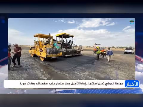 جماعة الحوثي: الانتهاء من إعادة تأهيل مطار صنعاء