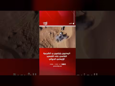 اليمنيون يترقبون رد الشرعية القاسي على التصعيد الحوثي الإرهابي