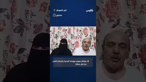 اعتداء على سوري وزوجته اليمنية في الصومال.. مناشدة للرئيس