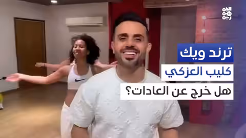 فيديو كليب عمار العزكي.. حداثة أم خروج عن العادات اليمنية ترند ويك