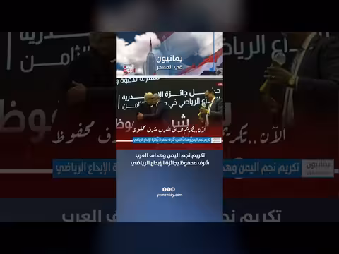 تكريم نجم اليمن وهداف العرب شرف محفوظ بجائزة الإبداع الرياضي