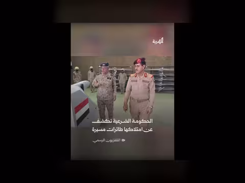 وزير الدفاع الفريق طاهر العقيلي يكشف امتلاك الحكومة الشرعية لطائرات مسيرة