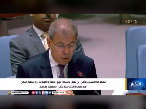 الحكومة اليمنية أمام مجلس الأمن: لا مستقبل لمن ينازع الدولة سلطاتها