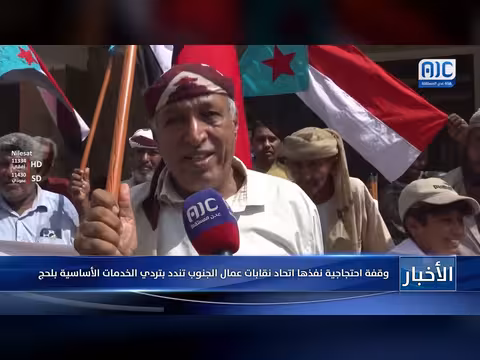 وقفة احتجاجية لاتحاد نقابات عمال الجنوب بلحج تندد بتردي الخدمات