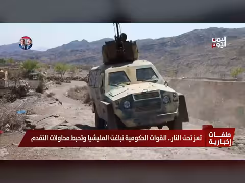 تعز تحت النار القوات الحكومية تباغت المليشيا وتحبط محاولات التقدم