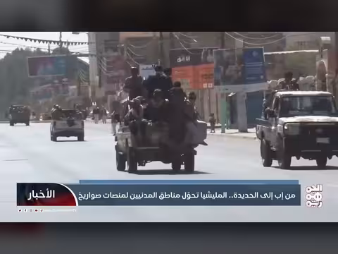 تقرير يكشف عسكرة المليشيا لمناطق المدنيين في إب والحديدة