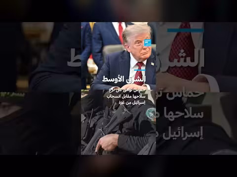 حماس توافق على نزع سلاحها مقابل انسحاب إسرائيل من غزة