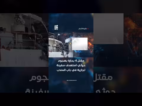 مقتل أربعة بحارة بهجوم حوثي استهدف سفينة تجارية في باب المندب
