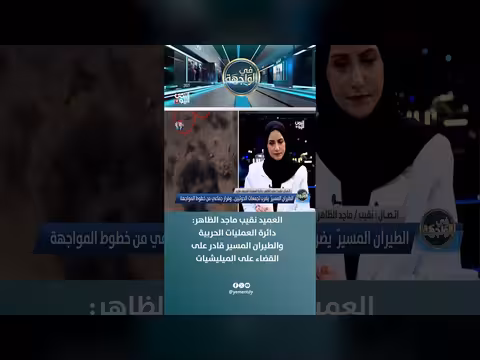 العميد نقيب ماجد الظاهر: الطيران المسير يقضي على الميليشيات بسهولة