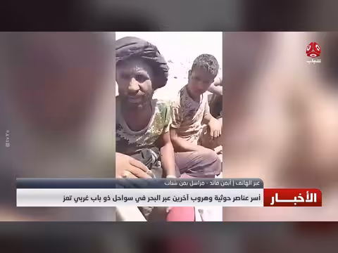 أسر عناصر حوثية وهروب آخرين عبر البحر بسواحل ذو باب غربي تعز