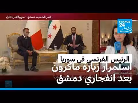 الرئيس الفرنسي ماكرون يواصل زيارته لسوريا بعد انفجاري دمشق