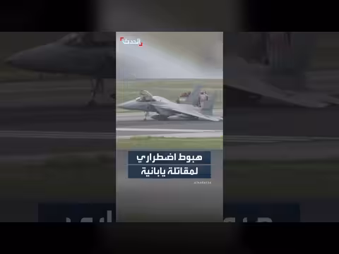 هبوط اضطراري لمقاتلة يابانية بعد مهمة اعتراض في أوكيناوا