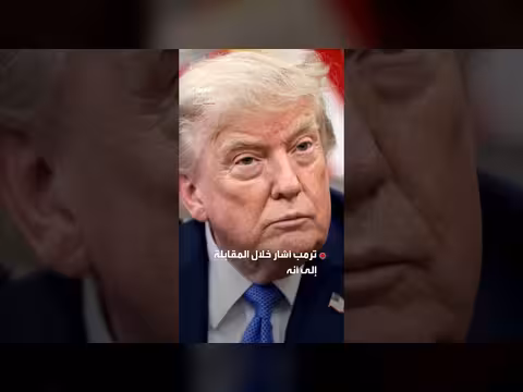 ترمب: أعتقد أن المرشد الأعلى الإيراني ما زال حياً