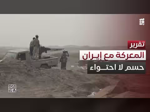 الحسم بدل الاحتواء معركة أخيرة مع إيران في اليمن