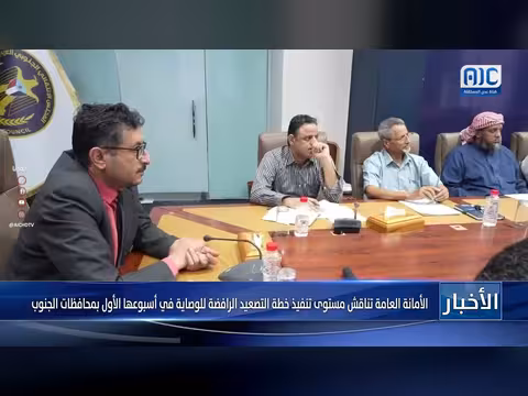 الأمانة العامة تناقش تنفيذ خطة التصعيد في الجنوب