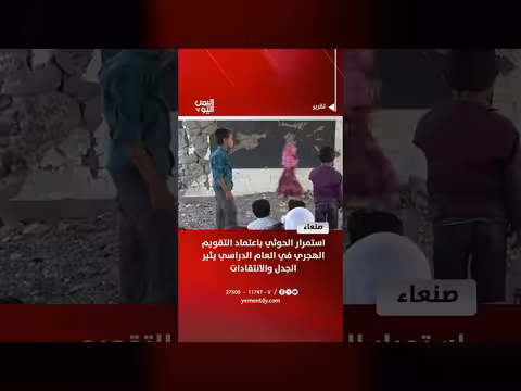 استمرار الحوثي بالتقويم الهجري يثير الجدل