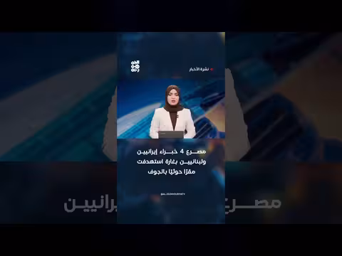 مصرع 4 خبراء إيرانيين ولبنانيين في غارة على مقر حوثي بالجوف