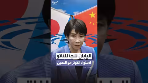اليابان تسعى لدعم دولي بعد مناوشات جوية مع الصين