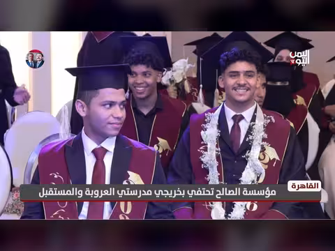 مؤسسة الصالح تحتفي بخريجي مدرستي العروبة والمستقبل