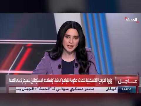 وزيرة الخارجية الفلسطينية: حكومة نتنياهو فاشية