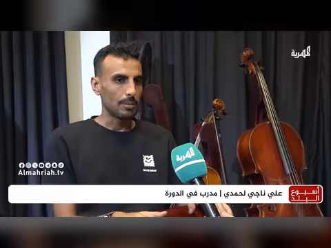 عودة التعليم الموسيقي المنهجي إلى حضرموت