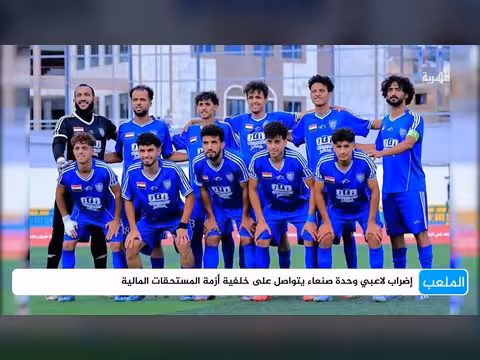 إضراب لاعبي وحدة صنعاء يتواصل بسبب أزمة المستحقات المالية