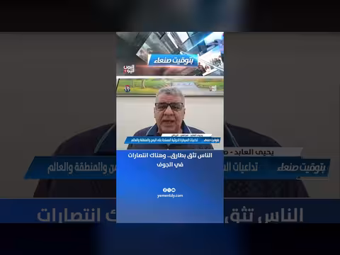 الصحفي يحيى العابد: ثقة الناس بطارق وانتصارات في الجوف