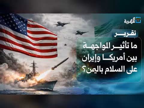 تأثير المواجهة الأمريكية الإيرانية على ملف السلام اليمني