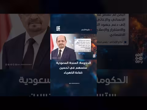 الحكومة اليمنية: المنحة السعودية ستحسن كفاءة الكهرباء