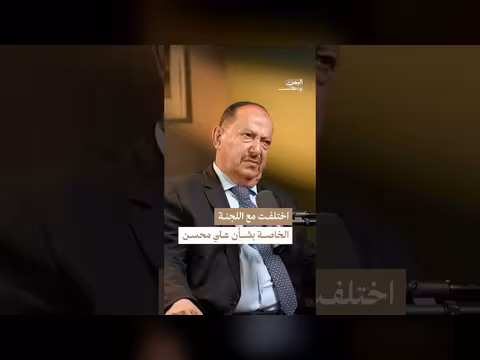 خلاف الأحمدي مع اللجنة الخاصة بشأن علي محسن