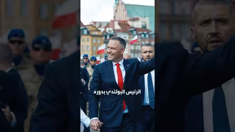غياب بولندا عن اجتماع واشنطن يثير تساؤلات واتهامات